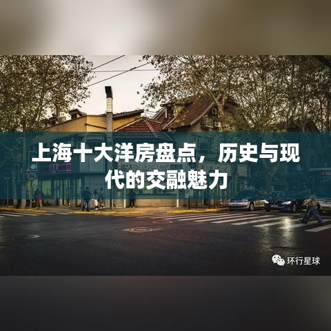 上海十大洋房盤(pán)點(diǎn)，歷史與現(xiàn)代的交融魅力