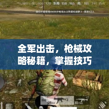 全軍出擊，槍械攻略秘籍，掌握技巧成為戰(zhàn)場精英！