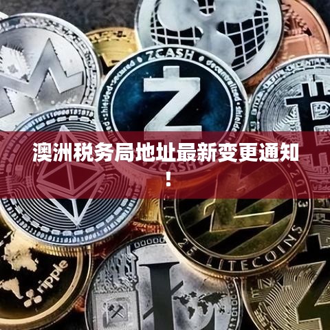 澳洲稅務局地址最新變更通知！