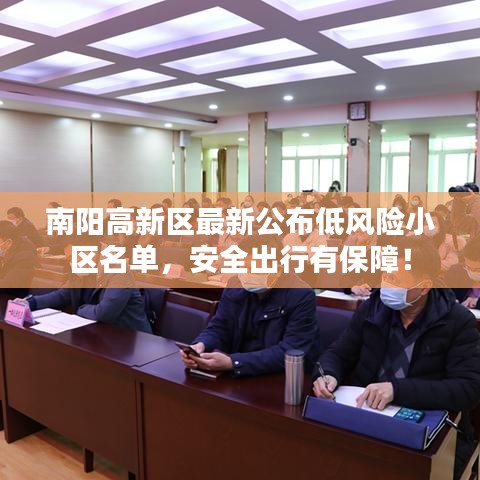 南陽高新區(qū)最新公布低風(fēng)險小區(qū)名單，安全出行有保障！