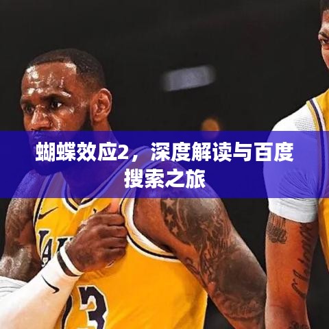 蝴蝶效應(yīng)2，深度解讀與百度搜索之旅