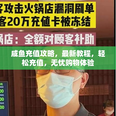 咸魚充值攻略，最新教程，輕松充值，無憂購物體驗(yàn)