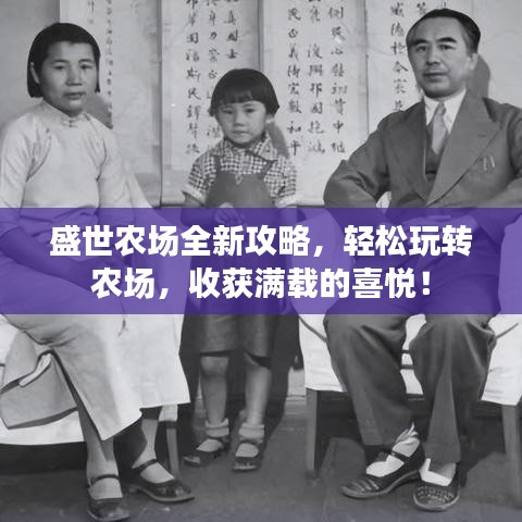 盛世農(nóng)場全新攻略，輕松玩轉(zhuǎn)農(nóng)場，收獲滿載的喜悅！