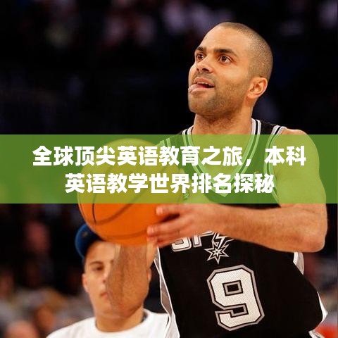 全球頂尖英語教育之旅，本科英語教學世界排名探秘