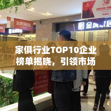 家俱行業(yè)TOP10企業(yè)榜單揭曉，引領(lǐng)市場潮流的佼佼者大放異彩！