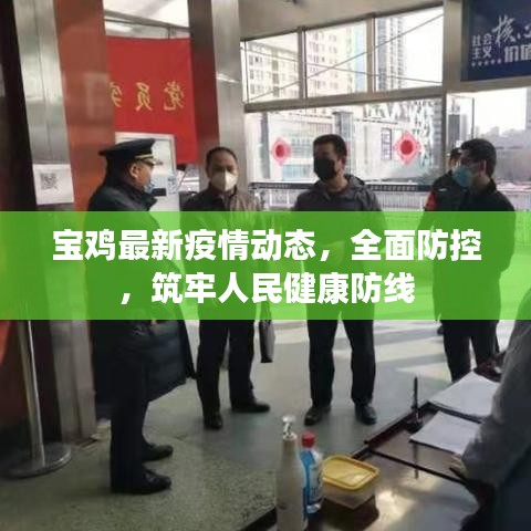 寶雞最新疫情動(dòng)態(tài)，全面防控，筑牢人民健康防線