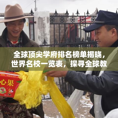 全球頂尖學(xué)府排名榜單揭曉，世界名校一覽表，探尋全球教育之巔