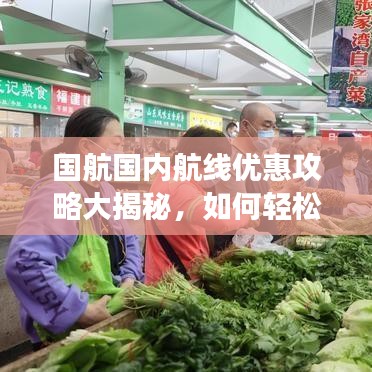 國航國內(nèi)航線優(yōu)惠攻略大揭秘，如何輕松利用折扣暢游神州大地？