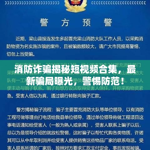 消防詐騙揭秘短視頻合集，最新騙局曝光，警惕防范！