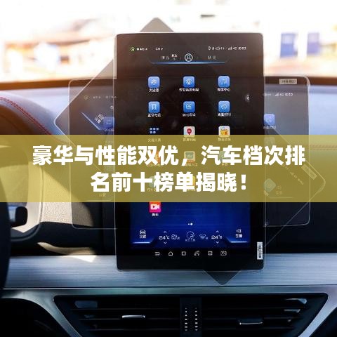 豪華與性能雙優(yōu)，汽車檔次排名前十榜單揭曉！