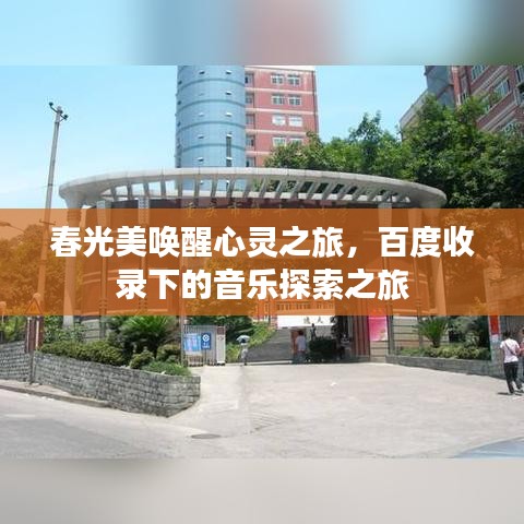 春光美喚醒心靈之旅，百度收錄下的音樂探索之旅