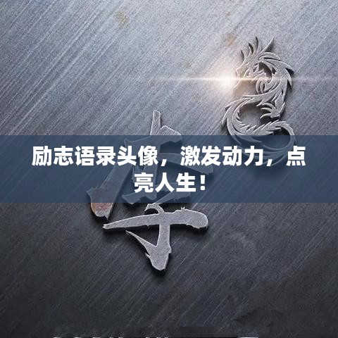 勵(lì)志語(yǔ)錄頭像，激發(fā)動(dòng)力，點(diǎn)亮人生！