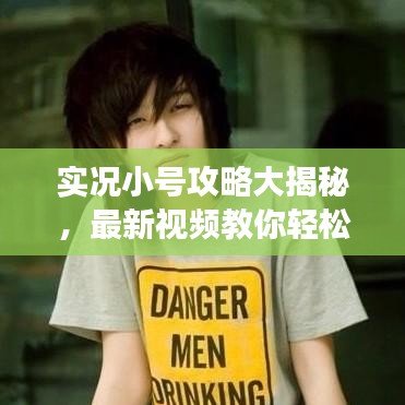 實(shí)況小號(hào)攻略大揭秘，最新視頻教你輕松登頂高手榜，游戲技巧一網(wǎng)打盡！