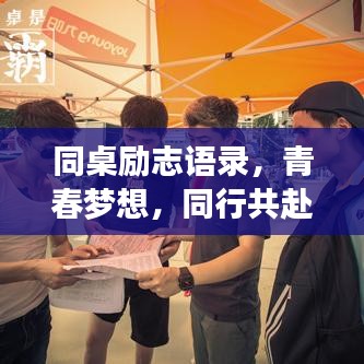 同桌勵(lì)志語(yǔ)錄，青春夢(mèng)想，同行共赴之旅