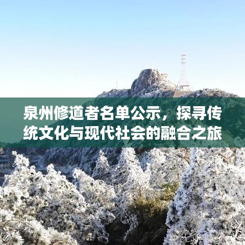 泉州修道者名單公示，探尋傳統(tǒng)文化與現(xiàn)代社會的融合之旅
