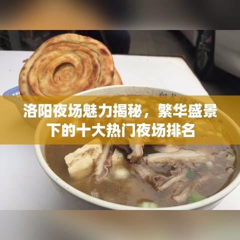 洛陽(yáng)夜場(chǎng)魅力揭秘，繁華盛景下的十大熱門(mén)夜場(chǎng)排名