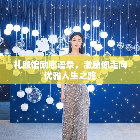 禮服館勵(lì)志語(yǔ)錄，激勵(lì)你走向優(yōu)雅人生之路