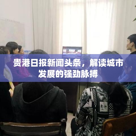 貴港日報新聞頭條，解讀城市發(fā)展的強勁脈搏