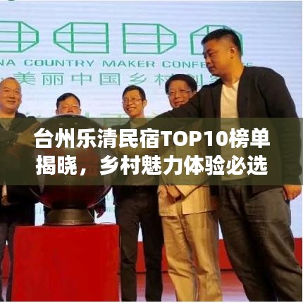 臺州樂清民宿TOP10榜單揭曉，鄉(xiāng)村魅力體驗(yàn)必選之選