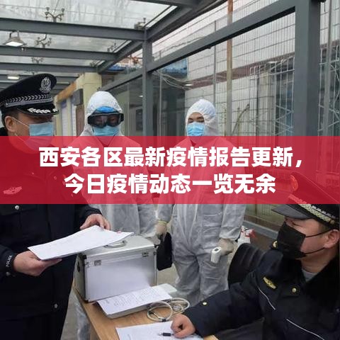 西安各區(qū)最新疫情報(bào)告更新，今日疫情動(dòng)態(tài)一覽無(wú)余
