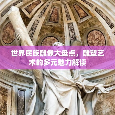 世界民族雕像大盤點，雕塑藝術(shù)的多元魅力解讀