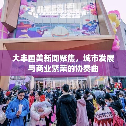 大豐國美新聞聚焦，城市發(fā)展與商業(yè)繁榮的協(xié)奏曲