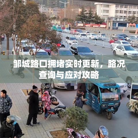 鄒城路口擁堵實時更新，路況查詢與應對攻略