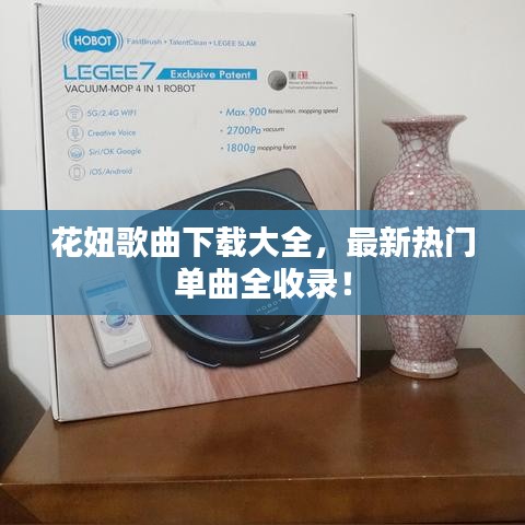 花妞歌曲下載大全，最新熱門(mén)單曲全收錄！