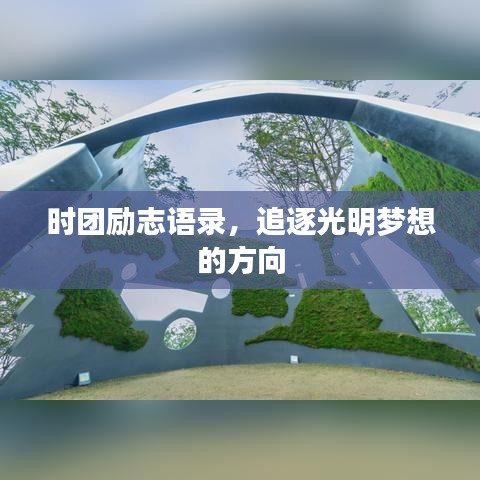 時(shí)團(tuán)勵(lì)志語(yǔ)錄，追逐光明夢(mèng)想的方向
