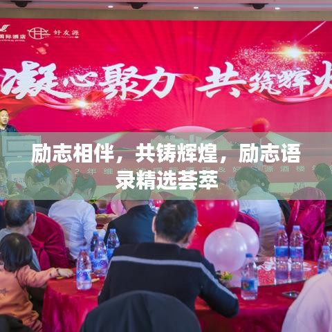 勵志相伴，共鑄輝煌，勵志語錄精選薈萃
