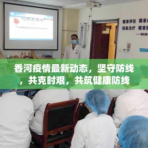 香河疫情最新動態(tài)，堅守防線，共克時艱，共筑健康防線