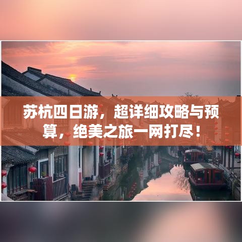 蘇杭四日游，超詳細攻略與預(yù)算，絕美之旅一網(wǎng)打盡！
