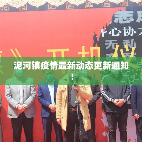 泥河鎮(zhèn)疫情最新動態(tài)更新通知！