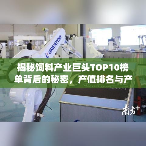 揭秘飼料產(chǎn)業(yè)巨頭TOP10榜單背后的秘密，產(chǎn)值排名與產(chǎn)業(yè)洞察
