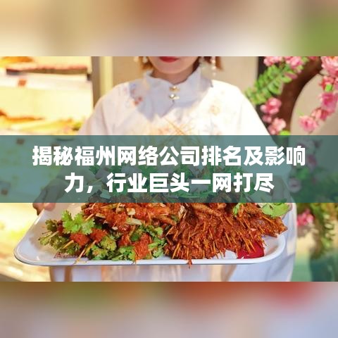 揭秘福州網(wǎng)絡(luò)公司排名及影響力，行業(yè)巨頭一網(wǎng)打盡