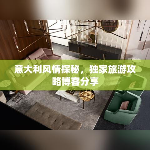 意大利風情探秘，獨家旅游攻略博客分享