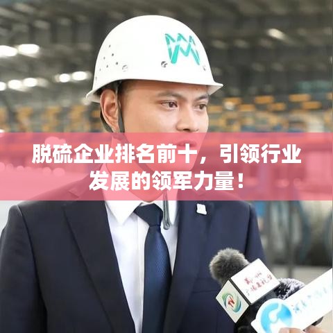 脫硫企業(yè)排名前十，引領(lǐng)行業(yè)發(fā)展的領(lǐng)軍力量！