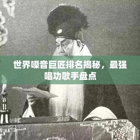 世界嗓音巨匠排名揭秘，最強(qiáng)唱功歌手盤點(diǎn)