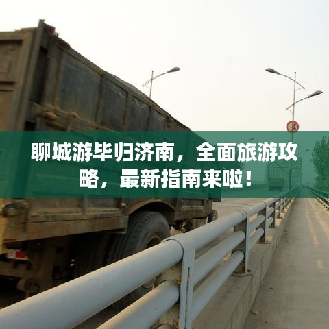 聊城游畢歸濟(jì)南，全面旅游攻略，最新指南來啦！