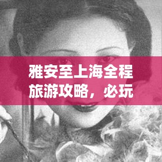 雅安至上海全程旅游攻略，必玩景點(diǎn)、路線、住宿一網(wǎng)打盡