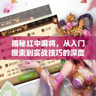 揭秘紅中麻將，從入門(mén)搜索到實(shí)戰(zhàn)技巧的深度解析
