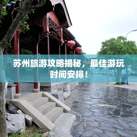 蘇州旅游攻略揭秘，最佳游玩時(shí)間安排！