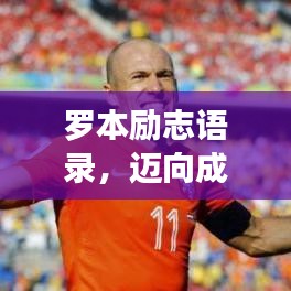 羅本勵志語錄，邁向成功的力量之源，激發(fā)無限潛能！