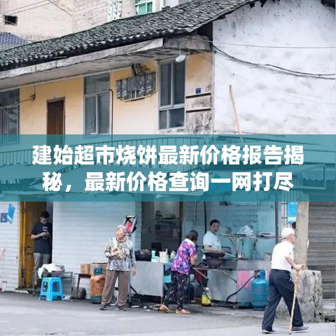 建始超市燒餅最新價格報告揭秘，最新價格查詢一網(wǎng)打盡