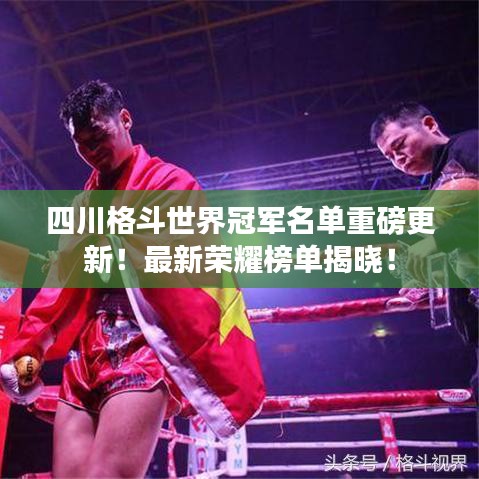 四川格斗世界冠軍名單重磅更新！最新榮耀榜單揭曉！