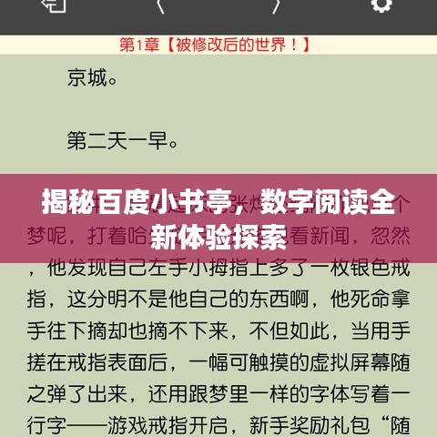 揭秘百度小書亭，數(shù)字閱讀全新體驗(yàn)探索