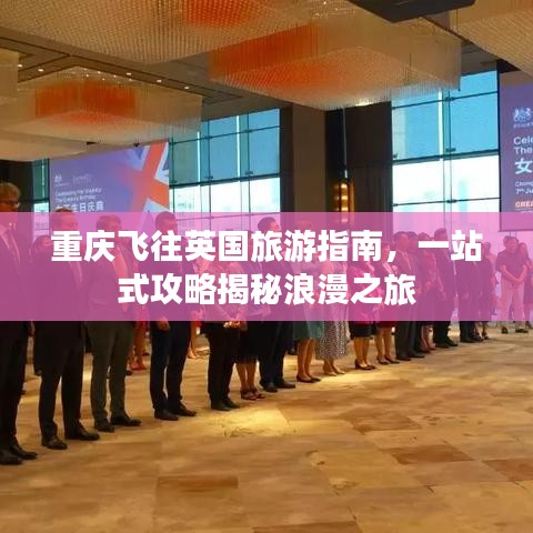 重慶飛往英國旅游指南，一站式攻略揭秘浪漫之旅
