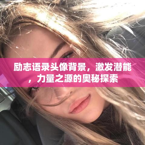 勵志語錄頭像背景，激發(fā)潛能，力量之源的奧秘探索