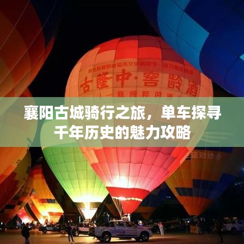 襄陽古城騎行之旅，單車探尋千年歷史的魅力攻略