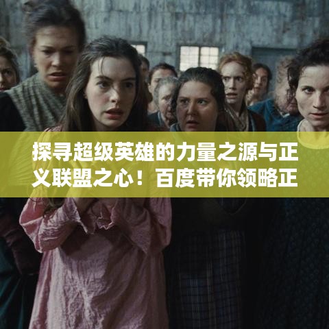 探尋超級(jí)英雄的力量之源與正義聯(lián)盟之心！百度帶你領(lǐng)略正義聯(lián)盟的魅力。